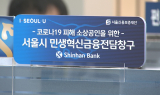 李 공약 '배드뱅크' 탄력…코로나 대출 50조 만기 코앞