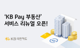 KB국민카드, ‘KB Pay 부동산’ 리뉴얼 오픈