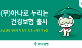 하나생명, 맞춤형 보장 가능한 ‘(무)하나로 누리는 건강보험’ 출시