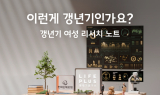 한화손보, 여성 생애 전환기 '갱년기 여성 리서치 노트' 공개