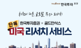 한국투자, 골드만삭스 제휴 독점리서치 조회수 14만회 돌파