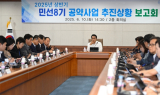 남원시, 공약이행률 80%…민선8기 공약사업 추진상황 보고회