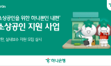 하나은행, 소상공인 대상 ‘사업장 환경개선 지원 사업’ 실시