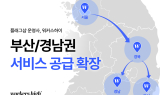 플래그샵 운영사 워커스하이, 부산·경남권 서비스 공급 확장