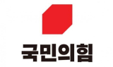 국민의힘, 오늘 원내대표 선거 후보 등록 시작
