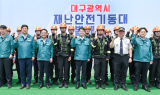 [영상] 대구광역시, 전국 최초 ‘재난안전기동대’ 공식 출범