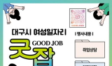 [영상] 대구광역시, 찾아가는 여성일자리 ‘굿잡(Good Job)카페’ 운영