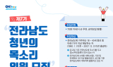 전남도, 청년정책협의기구 '청년의 목소리' 위원 모집