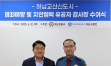 GH, '하남교산지구'...하남경찰서 감사장 받아