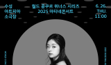 수성아트피아, 마티네 콘서트 6월 ‘바이올린 김다미’ 무대 선보인다