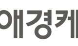 애경케미칼, 친환경 제품 라인업 확장 '활발'