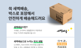 SSG닷컴, 수도권·충청권 새벽배송 일원화