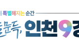 유정복 인천시장, ‘인천9경’ 체험 캠페인 추진