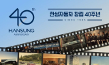 한성차, 창립 40주년…'고객 중심 경영' 강화