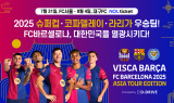 [영상] 세계 최강팀 FC바르셀로나, 8월 대구에 온다