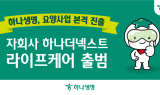 하나생명, 하나더넥스트 라이프케어 출범…요양 사업 본격화