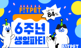 핏펫몰 오픈 6주년 기념 대규모 고객 감사 프로모션