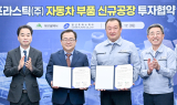 대구광역시, 자동차부품 기업 일신프라스틱㈜와 ‘신규공장’ 건립 투자 협약