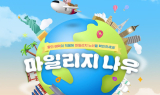 아시아나항공, 마일리지 항공권 할인 프로모션 진행