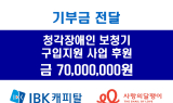 IBK캐피탈, 사랑의달팽이에 저소득난청 어르신 보청기 구입지원