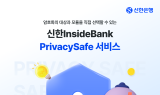 신한은행, 프라이버시세이프 서비스 이행