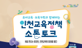 도성훈 인천교육감, 유아교육 소통 토크 열어