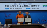 경기도, 연천에 '소방캠퍼스' 건립 본격화...