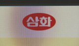 위기의 삼화식품…“실적하락에 오너家 갑질 의혹”