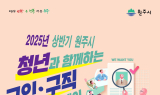 원주시, 청년과 함께하는 구인구직 해피데이 개최