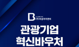 비섬아이앤씨, 관광기업 혁신바우처 지원사업 제공기업 선정