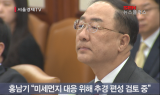 홍남기 “미세먼지 추경 검토 중… 경제 전반도 함께 검토”