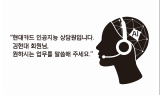 현대카드, 인공지능 ARS 도입… “언제 어디서나 상담원 연결”