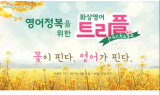 화상영어 브랜드 ‘인글리쉬’, 2개월 단기 완성 트리플 패키지 이벤트