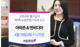 키움증권, 매월 수익 나오는 '월지급식 ELS' 출시