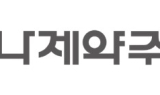 하나제약 “美 코스모, 마취제 신약 레미마졸람 FDA 허가 신청”