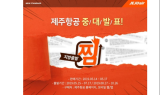 제주항공, ‘중대발표’…일본 3만원대·동남아 5만원대 항공권 푼다