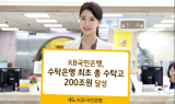 KB국민은행, 수탁은행 최초 수탁고 200조 달성