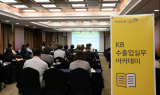 KB국민은행, 부산·경남 지역 'KB 수출입 실무 아카데미' 열어