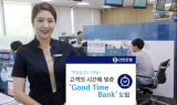 신한은행, 'Good Time Bank' 도입…