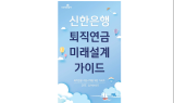 신한은행, '퇴직연금 미래설계 가이드' 19년 여름호 발행