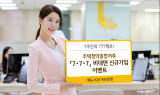 KB국민은행, 청년 777명 대상 '주택청약종합저축' 비대면 가입 이벤트 진행