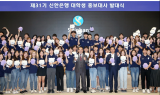 신한은행 '31기 대학생 홍보대사 발대식' 개최
