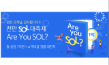 신한은행, 쏠(SOL) 고객 이벤트 진행…
