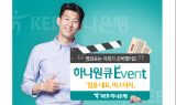 KEB하나은행, 하나원큐 고객 대상 '힘을 내요, 미스터 리' 영화 티켓 이벤트