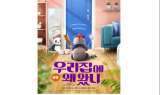 대학로에 찾아온 신박한 NEW맨스! 웹툰 원작 연극 <우리집에 왜 왔니> 9월 개막