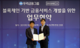 우리금융, 그라운드X와 블록체인 기반 금융서비스 개발 업무협약