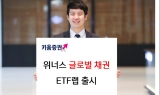 키움증권, 외화채권에 투자하는 ‘위너스 글로벌채권 ETF랩’ 출시