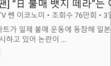 '이마트, 日 불매 뱃지 떼라' 유튜브 76만회 돌파