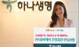 하나생명, 건강검진 안심보험 출시…