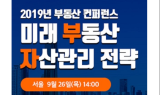 미래 부동산 자산관리 전략 세미나...이달 26일 개최